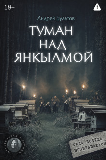Туман над Янкылмой (Янкылма. Мистика уральских деревень)