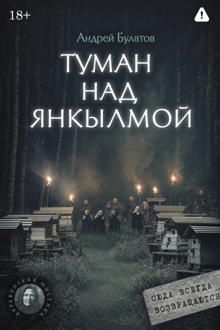 Туман над Янкылмой (Янкылма. Мистика уральских деревень)