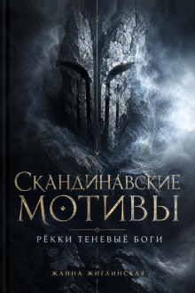 Скандинавские мотивы (мифы). Рёкки теневыё боги