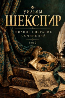 Полное собрание сочинений. Том 2