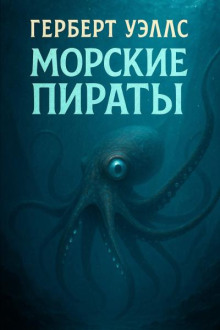 Морские пираты