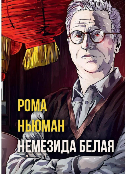 Немезида белая