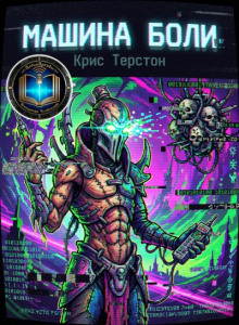 Машина боли
