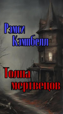 Толпа мертвецов