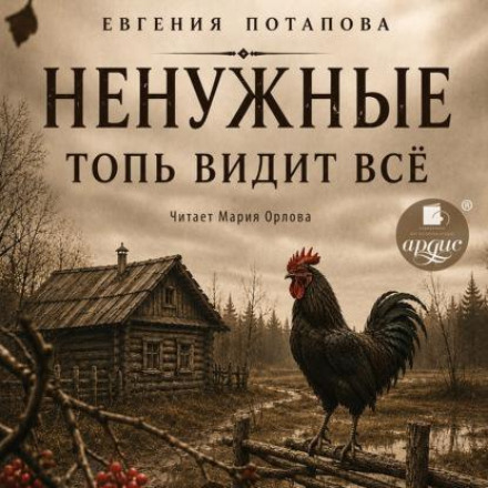 Топь видит всё