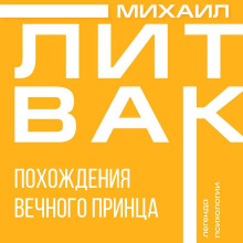Похождения Вечного Принца