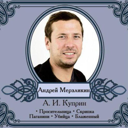 Избранные рассказы читает Андрей Мерзликин