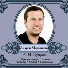 Избранные рассказы читает Андрей Мерзликин