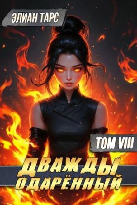 Twice Gifted. Volume 8