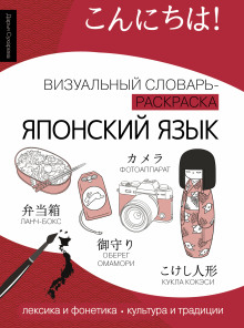 Японский язык. Лексика, традиции, культура