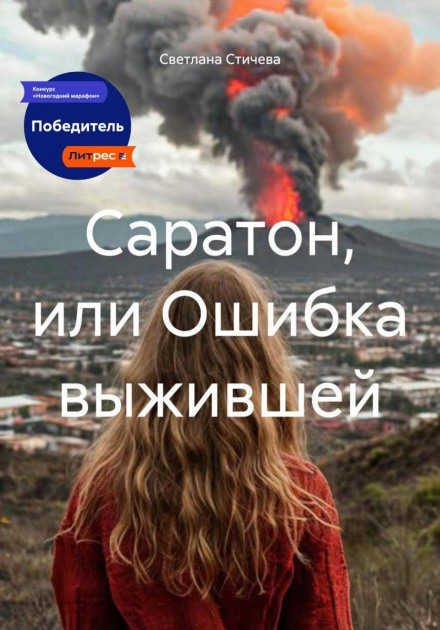 Саратон, или Ошибка выжившей
