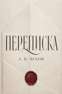 Переписка А.П. Чехова