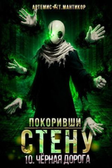 Покоривший СТЕНУ 10: Чёрная дорога