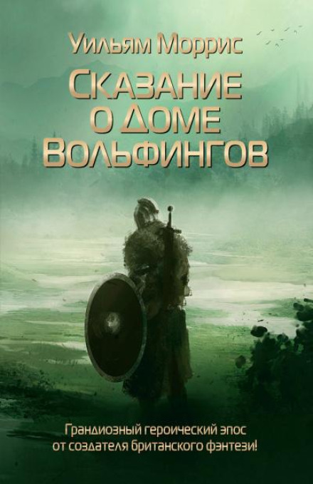 Сказание о доме Вольфингов и всех родах Марки, изложенное в стихах и прозе