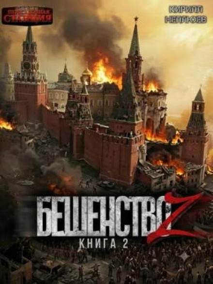 Бешенство Z – 2