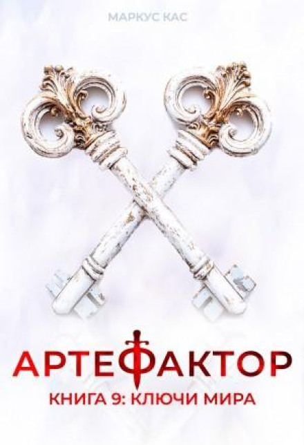Артефактор. Книга 9. Ключи мира