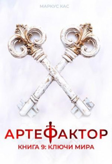 Артефактор. Книга 9. Ключи мира