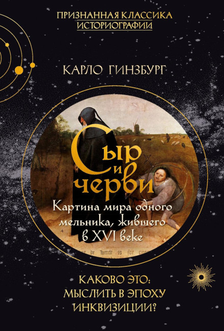 Сыр и черви. Картина мира одного мельника, жившего в XVI веке