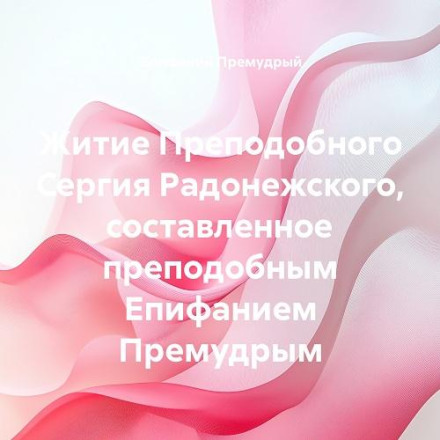 Житие Преподобного Сергия Радонежского, составленное преподобным Епифанием Премудрым