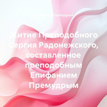 Житие Преподобного Сергия Радонежского, составленное преподобным Епифанием Премудрым