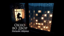 Окно во двор