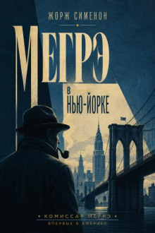 Мегрэ в Нью-Йорке