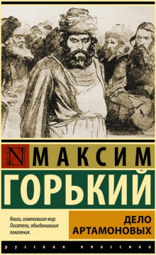 Дело Артамоновых