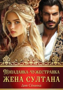 Попаданка-чужестранка. Жена султана