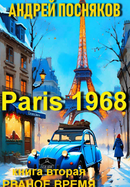 Париж 1968. Книга 2. Рваное время