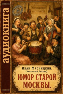 Юмор старой Москвы