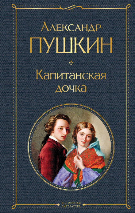The Captain's Daughter