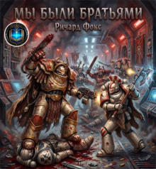Мы были братьями
