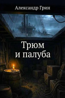 Трюм и палуба