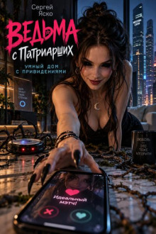 Ведьма с Патриарших. Умный дом с привидениями