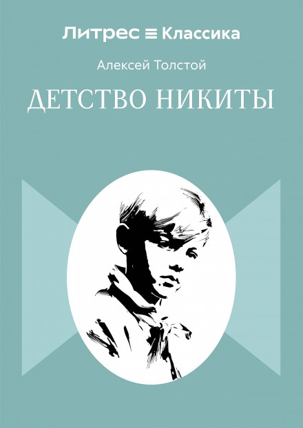 Детство Никиты