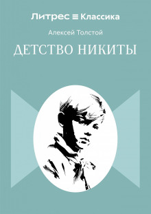 Детство Никиты