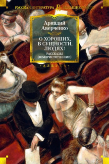 О хороших, в сущности, людях
