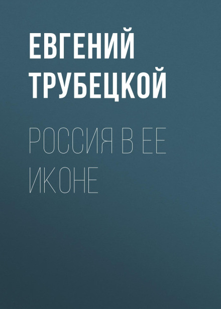 Росія в її іконі