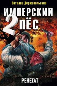Имперский пёс 2. Ренегат