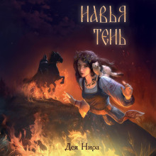 Навья тень