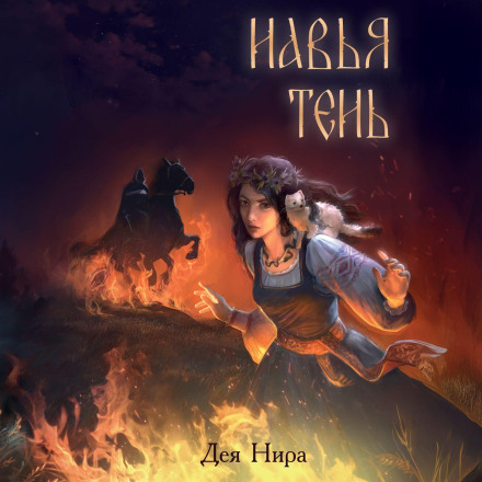 Навья тень