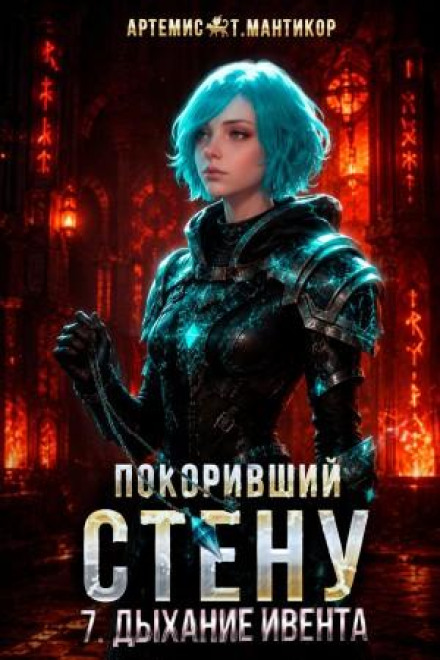 Покоривший СТЕНУ 7: Дыхание Ивента