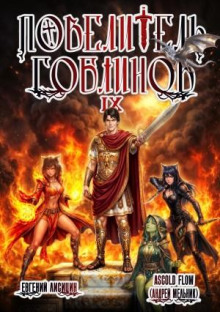 Повелитель гоблинов. Том 9
