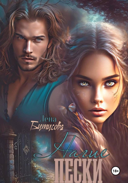 Naked Sands. Book 1
