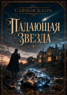Падающая звезда