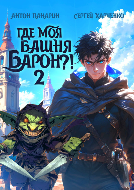 Где моя башня, барон? Том 2