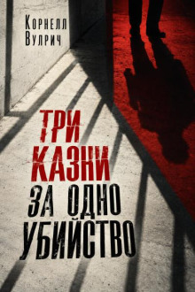 Три казни за одно убийство