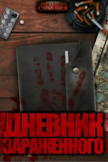 Дневник зараженного