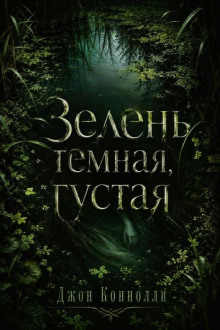Зелень темная, густая