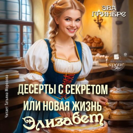 Десерты с секретом, или Новая жизнь Элизабет